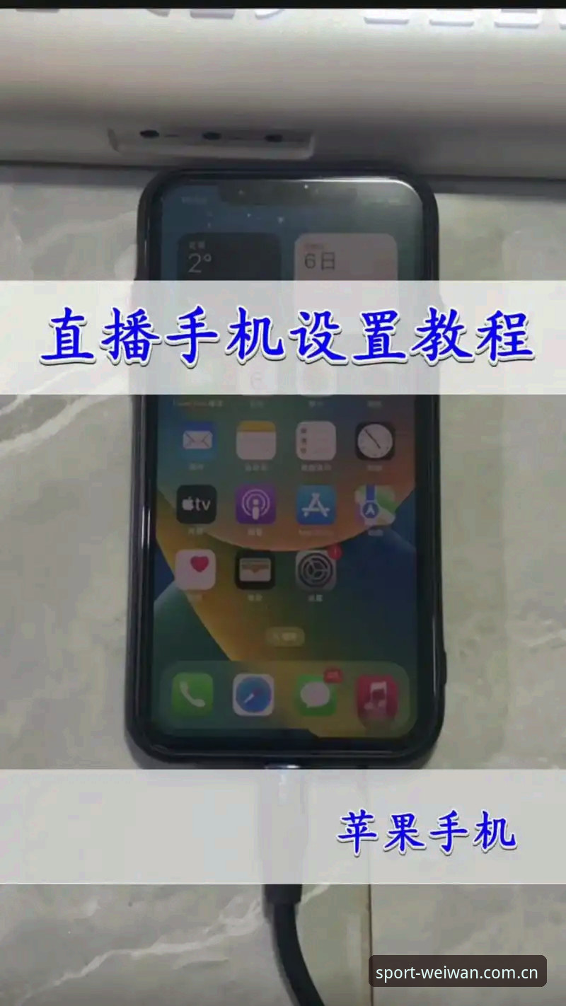 微玩体育使用教程：如何快速上手这款直播神器？